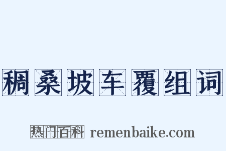 稠桑坡车覆组词是什么意思的图片